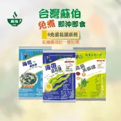 【生活市集】【台灣蘇伯湯】即食沖泡湯6g任選(海帶蛋花湯/蔬菜芙蓉湯/海帶蝦米湯)