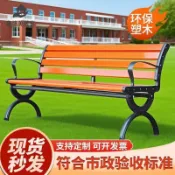 免運到府 可開發票 公園長椅戶外防腐木實木庭院家用塑木休閑室外廣場園林凳子座椅-快速發貨