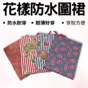【現貨出清】花樣圖文防水防污耐磨全套圍裙 65x49cm 特多龍防水圍裙 塑膠布防水圍裙 圍裙