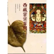 西藏密宗百問（修訂版）