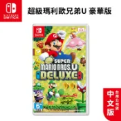 NS Switch 超級瑪利歐兄弟 U 豪華版 中文版【esoon電玩】現貨 免運 馬力歐 U 瑪利兄弟U 瑪莉歐 遊戲