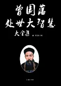 樂天Kobo電子書 曾国藩处世大智慧大全集【電子書】