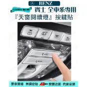 ⚡隔日配⚡ BENZ 賓士 天窗閱讀燈按鍵貼 GLA CLA GLE GLS 開關 按鍵 閱讀燈 CLS A B GLB