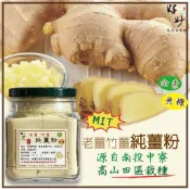 【會辣的! 100%純薑粉】老薑竹薑純薑粉 原料嚴選台灣南投中寮 高山無毒田區栽種【好妙天然手作坊】