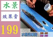 【台灣現貨免等】水景膏仿真水效果製作水面湖泊瀑軍事靜態diy沙盤模型材料 波浪效果膏 海浪造景 海水造景膏