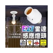 (店+)E27 雷達感應燈頭 高敏感 無線燈座 智能燈座 LED 燈泡適用 感應燈 小夜燈 夜燈 現貨免運 快速出貨