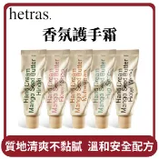 【HOTAI購】【E store】桃苗選品—【韓國原裝】hetras 芒果籽黃油保濕護手霜 香氛護手霜 50ml 護手霜 香氛 護手乳