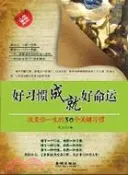 【三民網路書店】好習慣成就好命運：改變你一生的30個關鍵習慣（簡體書） 作者：王文波
