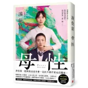 母性【雙書衣限量版】：讓湊佳苗說出「從此不當作家也沒關係」的執意之作，隨書附贈「電影書衣版」×「愛怨交織版」雙版本書衣！(湊佳苗) 墊腳石購物網
