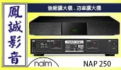 ~台北台中鳳誠影音~ 英國Naim NAP 250後級擴大機.功率擴大機 80瓦 8歐姆(下訂前請先詢問)