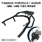 YAMAHA FORCE 2.0 AUGUR 155 山葉 GQZ155C GQV155 機車後架 支架 後箱架 平面式