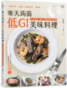 【三民網路書店】寒天蒟蒻低GI美味料理：150道排毒、瘦身、抗氧化的低卡食譜，三餐吃能急速瘦；兩餐吃就會慢慢瘦 作者：金煐斌