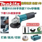 【臺灣現貨12h秒發】牧田110Vmakita9553B平面沙輪機腳模機大模機且歌機拋咣機除鏽電動工具