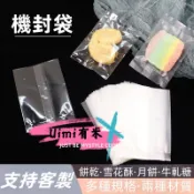Uimi有米客製 機封袋客製 烘焙曲奇餅乾牛軋糖雪花酥蛋黃酥月餅袋透明機封袋 磨砂包裝袋客製 烘焙甜品機封袋