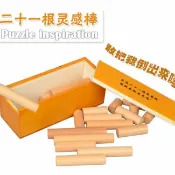 木語家居 解密玩具 超難解密玩具puzzle10十級難度二十一根靈感棒魯班立方體孔明球鎖【MJ7641】