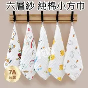 【台灣現貨+發票】六層紗純棉小方巾25×25cm 純棉口水巾 擦澡巾 小毛巾 洗臉巾 嬰兒幼卡通紗布手巾 喂奶巾 手帕巾