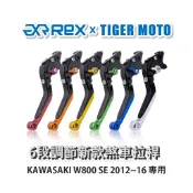 【老虎摩托】Rex雷克斯 新款 KAWASAKI W800 SE 2012~16 六段 省力 煞車 離合器 拉桿 鋁合金