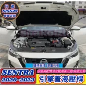 NISSAN 日產 2020-2025款 SENTRA引擎蓋液壓桿(雙桿式) 機蓋支撐桿 氣壓桿 自動升舉器 支撐頂桿