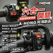 【正版】阿鴻  AHONG BWSX BWSR FORCE 水冷BWS MMBCU  DRG 龍二 六合一開關上繞油門