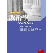 (店+)【五南】政治學 吳重禮、陳義彥 9789865222116