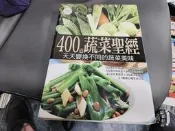 食譜 大百科系列 400道蔬菜聖經 天天變換不同的蔬菜美味 楊桃文化 李信宜主編 無劃記 91F