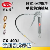 WIGA 威力鋼 GX-409J 日式小型單手式手動黃油槍組 [線性滑軌專用]