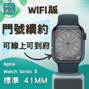 攜碼Apple Watch Series 8 鋁金屬 Wi-Fi 41mm 中華續約 遠傳續約 台灣大哥大續約 亞太續約