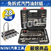 現貨🔥【NiNi汽車工具】N 免拆式汽門油封組 | 免拆 免拆缸 汽門 氣門 油封 彈簧 拆裝 拆卸 凡爾鉗