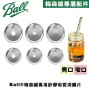 Ball® Mason Jar With Straw Hole|Canning Lid 專用鐵片/吸管洞/密封墊片/珍奶
