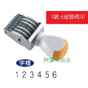 【阿筆文具】開明 印章 3號6連 4號6連 5號6連 號碼印 事務章 6連 數字印章 手轉印章 連續數字印章