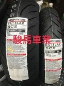 駿馬車業 普利司通 SC2 120/70-14  4300含裝平衡氮氣除臘