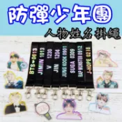 《城市購物》BTS 防彈少年團 人物姓名掛飾 手機吊飾 手機吊繩 鑰匙扣 南俊、智旻、碩珍、泰亨、柾國、玧其、號錫 吊飾