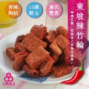 【三陽食品】東坡辣竹輪(純素) 素豆干 小麥蛋白 蜜汁竹腸 植物肉乾 素食零嘴 蝦皮代開發票