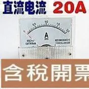 熱賣 指針式20A直流電流表頭 內置分流器 模擬電流表 85C1機械 65*56MM