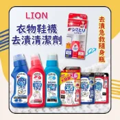(店+)【LION 獅王】衣物鞋襪去漬清潔劑 (衣物去漬急救隨身瓶/衣領袖口酵素去污劑/衣物局部去漬劑/鞋襪專用去汙劑) 日初居家