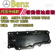 BENZ M274 W204 W205 W212 W213 W447 X253發動機油底殼 2740103906
