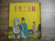 兒童文藝叢書第二十六種 龍王三公主 兒童樂園半月刊出版,sp2307