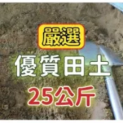 大包裝《 帶沙田土》荷花用土 / 田園土 / 砂壤土 / 種植土  / 天然碎石-圓扁石  /果樹   /花卉  /蔬菜