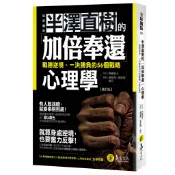 半澤直樹的「加倍奉還」心理學：戰勝逆境、一決勝負的56個戰略【修訂版】