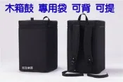 ✨通用型 木箱鼓袋 CAJON 手鼓 攜行袋 可肩背 手提 鼓袋 背包【茗詮樂器】