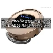 適配 THOMSON 智慧型機器人掃地TM-SAV23DS 耗材 邊刷 拖布 濾網