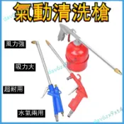 【高壓噴槍】氣動清洗槍 高壓洗車槍 引擎油污清洗 水氣兩用可調節 空壓機 高壓噴頭 高壓洗車機 高壓噴霧機 高壓空壓機 
