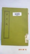 ☆蚤拍☆《古文苑 》絕版書｜000995｜B2-Box4S