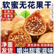 HanNaMiChan 三蒸三曬軟蜜無花果即食軟糯果乾蜜餞零食
