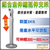 30~60CM 伸縮支架 鋁合金伸縮延伸支架 360度調整 堅固耐用 可側裝 攝影機 監視器 專用支架