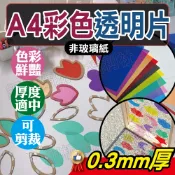 (現貨附發票)A4彩色透明片(9入) 彩色塑膠片 PVC彩色玻璃紙 PVC透明片 透明片 A4透明片【銅板價幼教福利社】