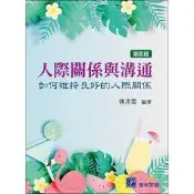 [華通書坊]人際關係與溝通：如何維持良好的人際關係 傅清雪 普林斯頓國際有限公司 9789579548434