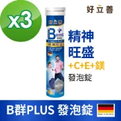 Heilusan 好立善 B群 PLUS 發泡錠 20粒裝 3入組(柑橘葡萄柚口味 德國原裝 提神抗疲勞 B群.綜合維他命.維生素C.E.鎂)