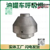 【臺灣貨】油罐車呼吸閥通氣排氣閥氣壓平衡透氣帽鋁合金1寸2寸螺紋法連接