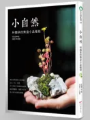 【灰熊iREAD】小自然：林國承的無盆小品植栽 作者◎林國承   攝影◎連慧玲